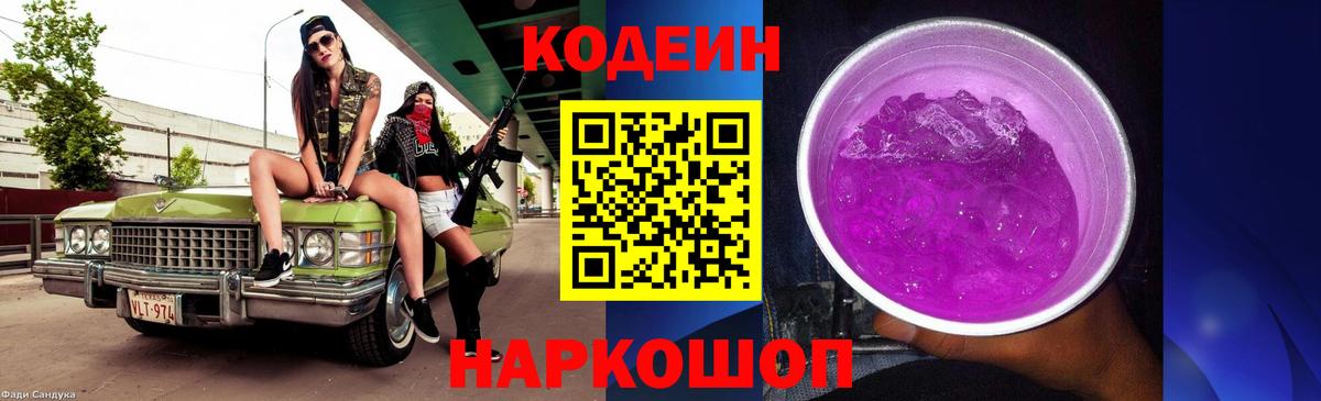Кодеиновый сироп Lean Purple Drank  Вход с VPN  Орехово-Зуево 